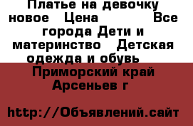 Платье на девочку новое › Цена ­ 1 200 - Все города Дети и материнство » Детская одежда и обувь   . Приморский край,Арсеньев г.